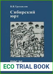 Сибирский юрт после Ермака