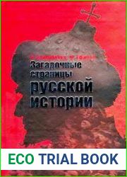 Загадочные страницы русской истории