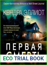 аудиокниги Первая смерть