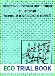 Нефтегазоносный потенциал акватории Азовского моря