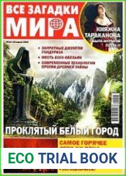 Все загадки мира