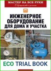 Инженерное оборудование для дома и участка