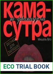 Камасутра по–французски. Только для женщин