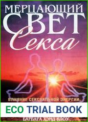Мерцающий свет секса