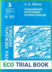 Любовная риторика романтиков