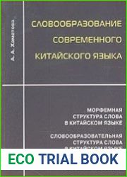 Словообразование современного китайского языка