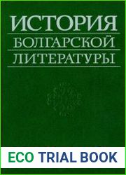 История болгарской литературы