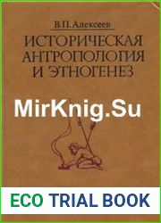 Историческая антропология и этногенез