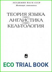 Теория языка. Англистика. Кельтология