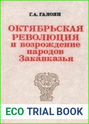 Октябрьская революция и возрождение народов Закавказья