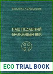 Наш недавний бронзовый век