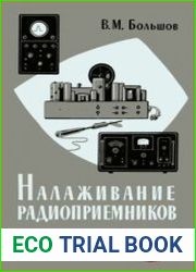 Налаживание радиоприемников