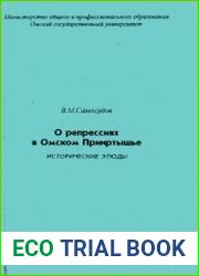 Исторические этюды о репрессиях в Омском Прииртышье