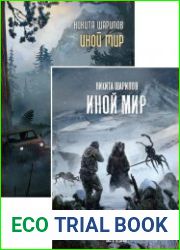 Иной мир. Цикл из 4 книг