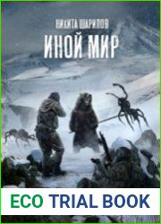 Иной мир. Часть вторая