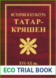 История и культура татар-кряшен (XVI–ХХ вв.)