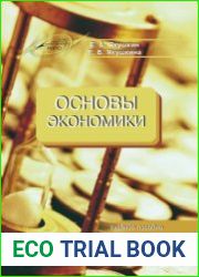 Основы экономики