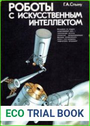 Роботы с искусственным интеллектом
