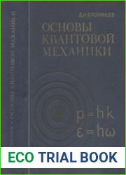 Основы квантовой механики. Учебное пособие, издание 6