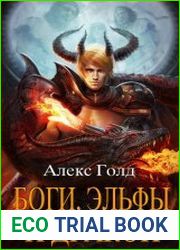 Боги, эльфы и Дракон! Цикл из 5 книг