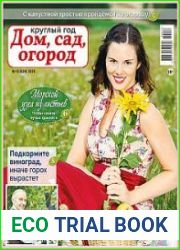 Круглый год дом, сад, огород