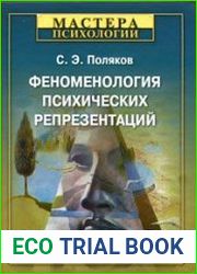 Феноменология психических репрезентаций
