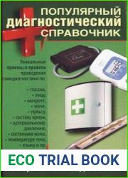 Популярный диагностический справочник