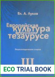 Европейская культура в русском тезаурусе Энциклопедические очерки. В 3-х т.