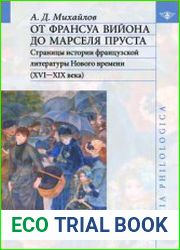 От Франсуа Вийона, до Марселя Пруста Страницы истории французской литературы Нового времени (XVI-XIX века). Том II