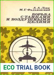 Борьба с танками и воздушными целями