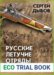 Русские летучие отряды. От Бородино до британских морей