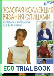 Золотая коллекция вязания спицами. Костюмы и комплекты для всей семьи