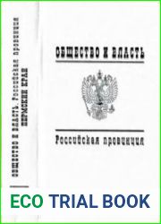 Общество и власть. Российская провинция. 1917-1985. Челябинская область. Т. 1-2