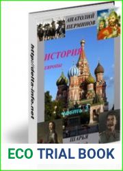 История ЕВРОПЫ с древнейших времен. Часть 2. История Восточной Европы