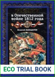 Казаки в Отечественной войне 1812 года