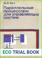 Параллельные процессоры для управляющих систем