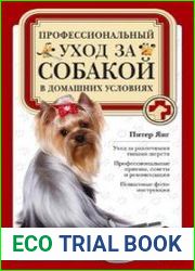Профессиональный уход за собакой в домашних условиях