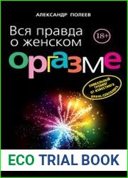 Вся правда о женском оргазме