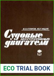 Судовые многотопливные двигатели