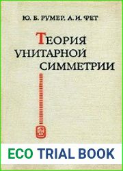Теория унитарной симметрии