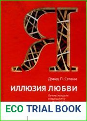 Иллюзия любви. Почему женщина возвращается к своему обидчику