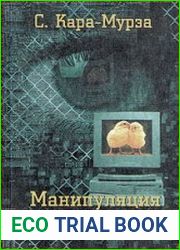 Манипуляция сознанием