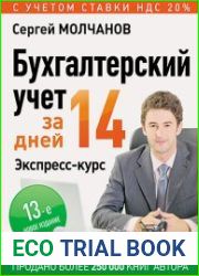 Бухгалтерский учет за 14 дней. Экспресс-курс