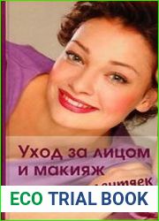 Уход за лицом и макияж для лентяек