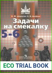 Задачи на смекалку. 5-6 классы