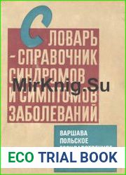 Словарь-справочник синдромов и симптомов заболеваний