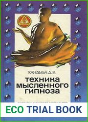 Техника мысленного гипноза