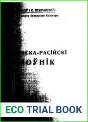 Беларуска-расійскі слоўнік
