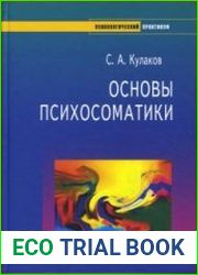 Основы психосоматики