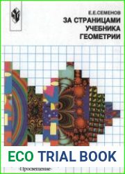 За страницами учебника геометрии